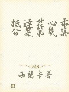 抵达花心乖叫老公是第几集