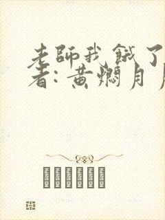 老师我饿了 作者: 黄焖月月子