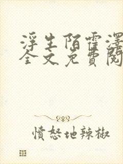 浮生陌霍泽小说全文免费阅读笔趣阁