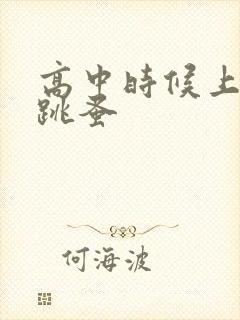 高中时候上课带跳蚤