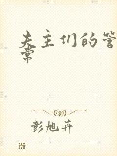夫主们的管教日常