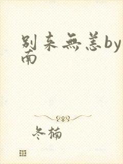 别来无恙by北南