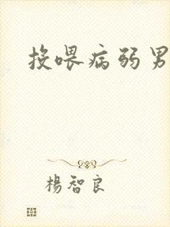 投喂病弱男配