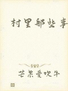 村里那些事