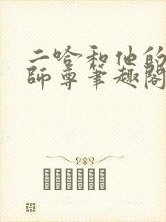 二哈和他的白猫师尊笔趣阁