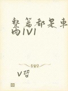 整篇都是车的多肉1V1