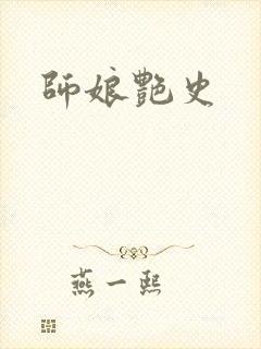 师娘艳史