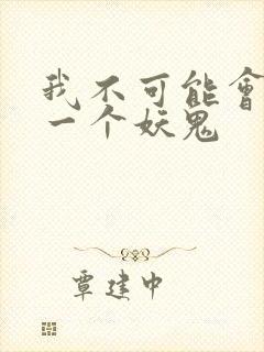 我不可能会怜惜一个妖鬼