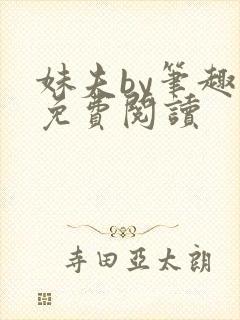 妹夫by笔趣阁免费阅读