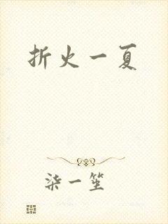 折火一夏