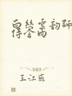 白丝云韵师徒共侍含肉