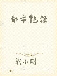 都市艳录