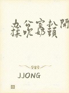 办公室扒开奶罩揉吮奶头