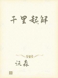 千里起解