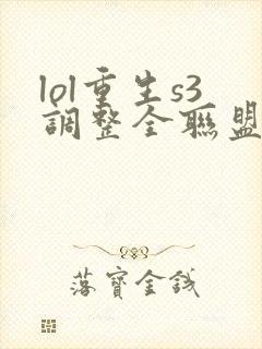 lol重生s3调整全联盟笔趣阁