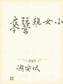 夜玩亲女小妍夏令营