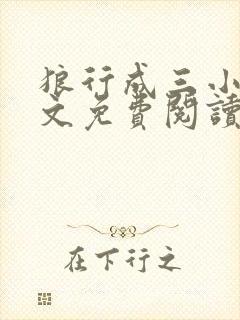 狼行成三小说全文免费阅读笔趣