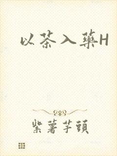 以茶入药H