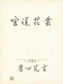 官道花丛