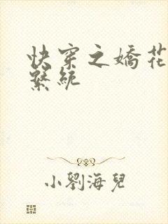 快穿之娇花灌溉系统