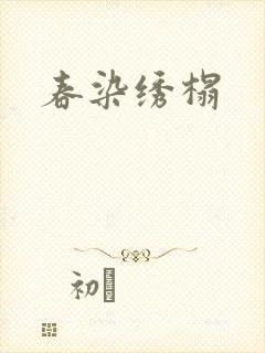 春染绣榻