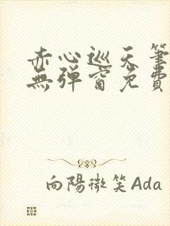 赤心巡天笔趣阁无弹窗免费的