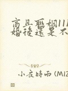 商且联姻11h婚后还是不熟