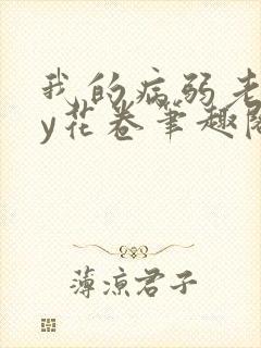 我的病弱老婆by花卷笔趣阁全文