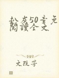 扒灰50章免费阅读全文