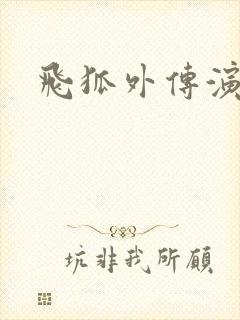 飞狐外传演员表