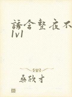 诱含整夜不拔h1v1