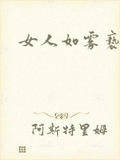 女人如雾亵渎