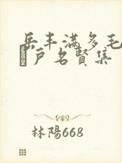 岳丰满多毛的大隂户名贤集