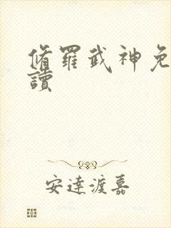 修罗武神免费阅读