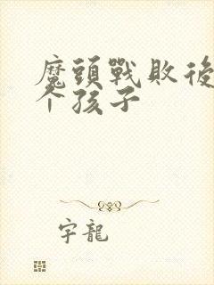 魔头战败后多了个孩子