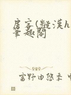 房客(糙汉h)笔趣阁