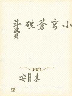 斗破苍穹小说免费