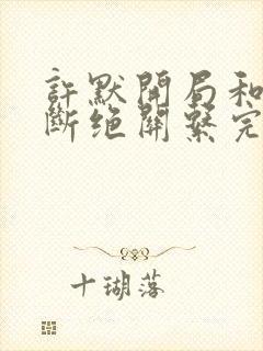 许默开局和父母断绝关系完整版