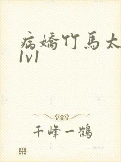 病娇竹马太难哄1v1