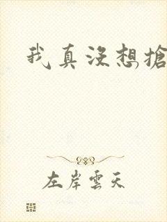 我真没想抢男主