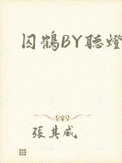 囚鹤BY听灯