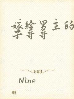 嫁给男主的病秧子哥哥