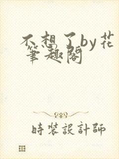 不想了by花卷 笔趣阁