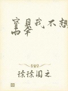 宝贝我不想带小雨伞