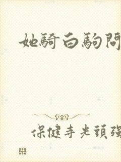 她骑白驹问流年