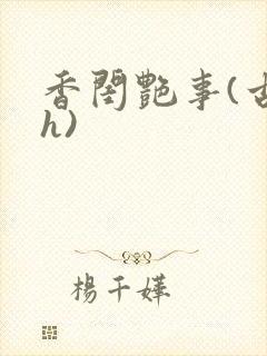 香闺艳事(古言h)