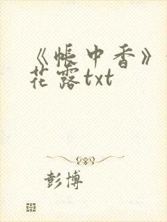 《帐中香》金银花露txt