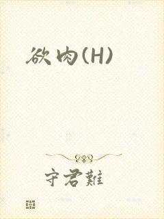 欲肉(H)