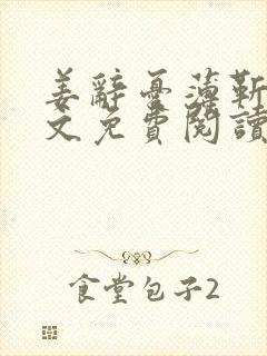 姜辞忧薄靳修全文免费阅读笔趣阁