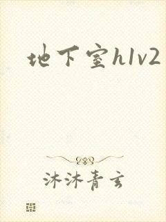 地下室h1v2